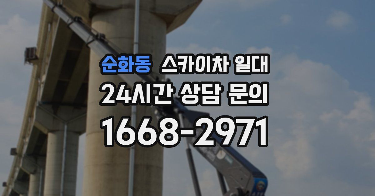 순화동 스카이차 일대