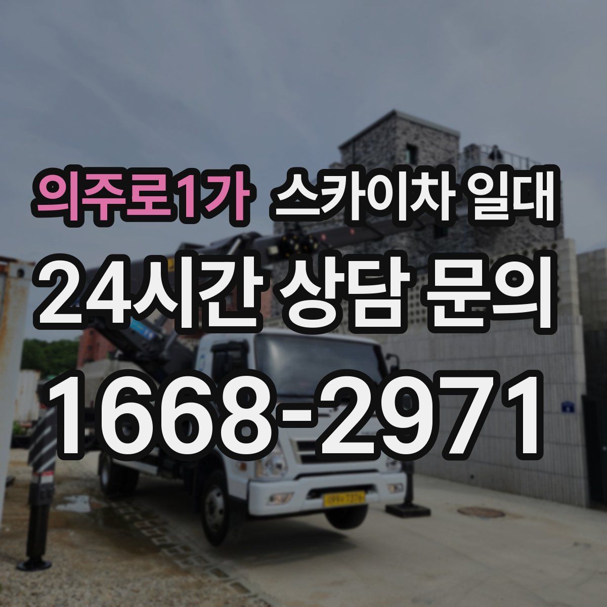 의주로1가 스카이차 일대