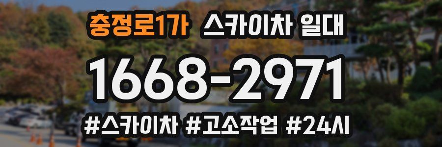 충정로1가 스카이차 일대