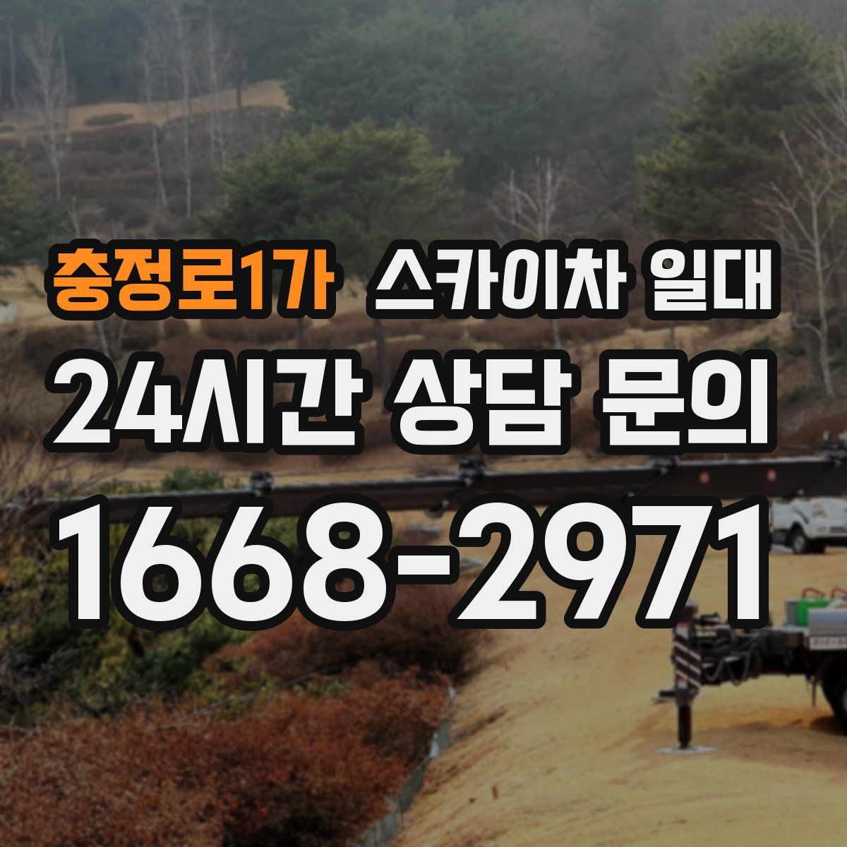 충정로1가 스카이차 일대