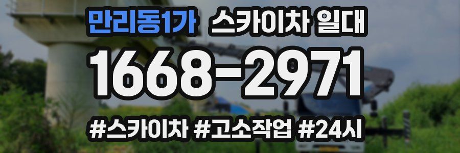만리동1가 스카이차 일대