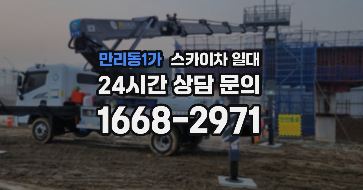 만리동1가 스카이차 일대
