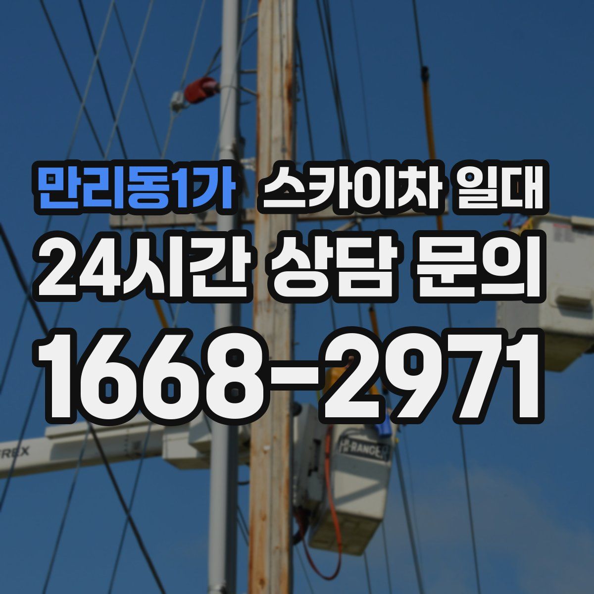 만리동1가 스카이차 일대