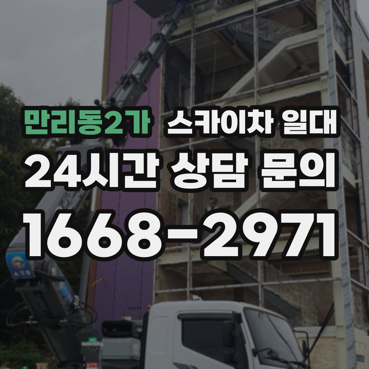 만리동2가 스카이차 일대