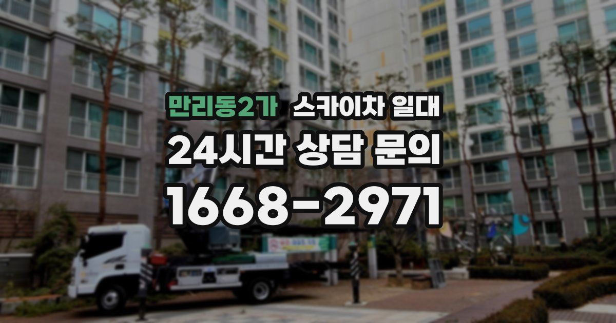 만리동2가 스카이차 일대