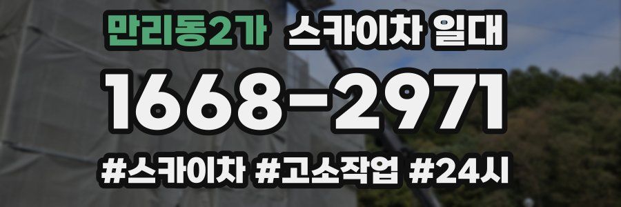 만리동2가 스카이차 일대