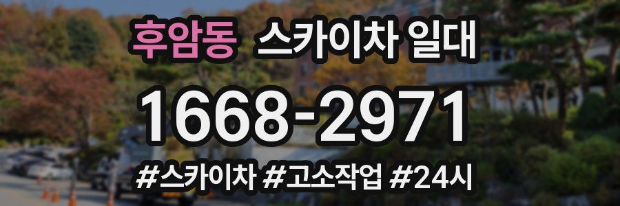 후암동 스카이차 일대