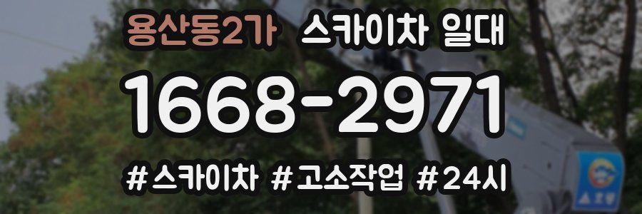 용산동2가 스카이차 일대