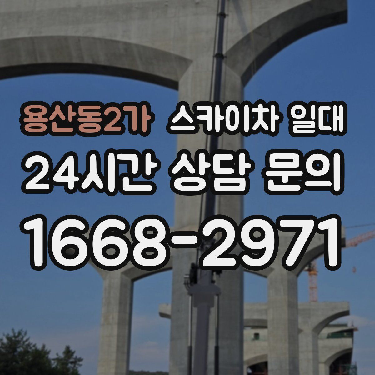 용산동2가 스카이차 일대