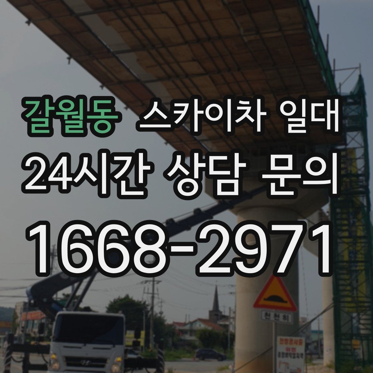 갈월동 스카이차 일대