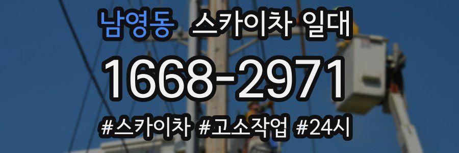 남영동 스카이차 일대