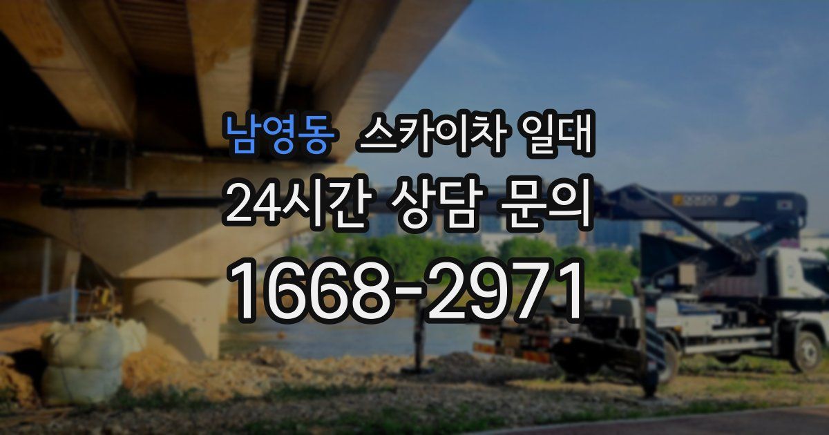 남영동 스카이차 일대