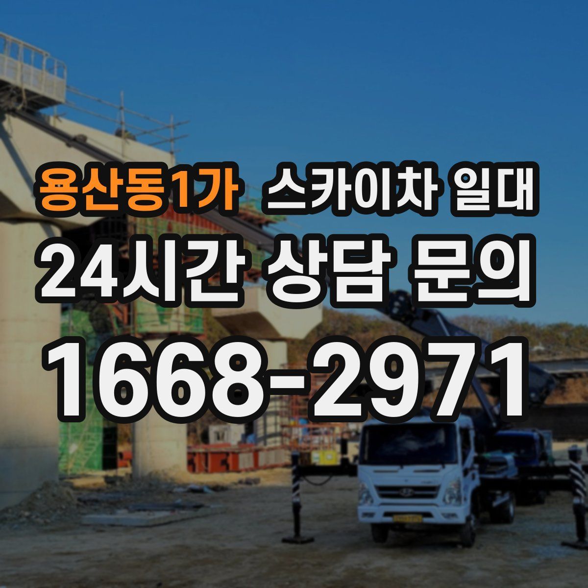 용산동1가 스카이차 일대