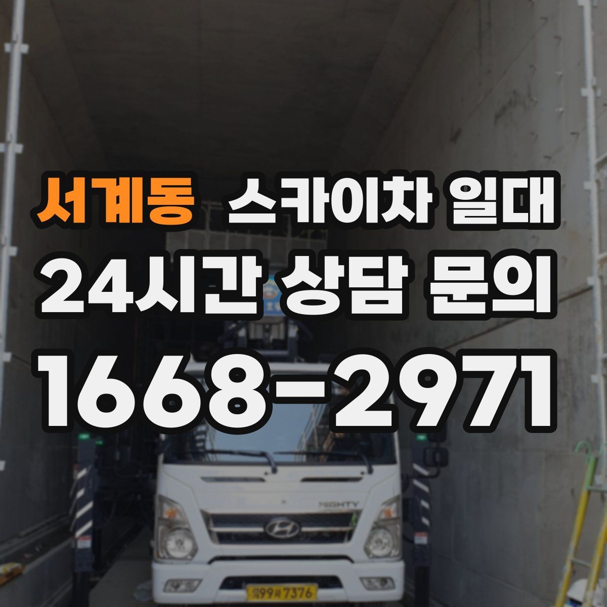 서계동 스카이차 일대