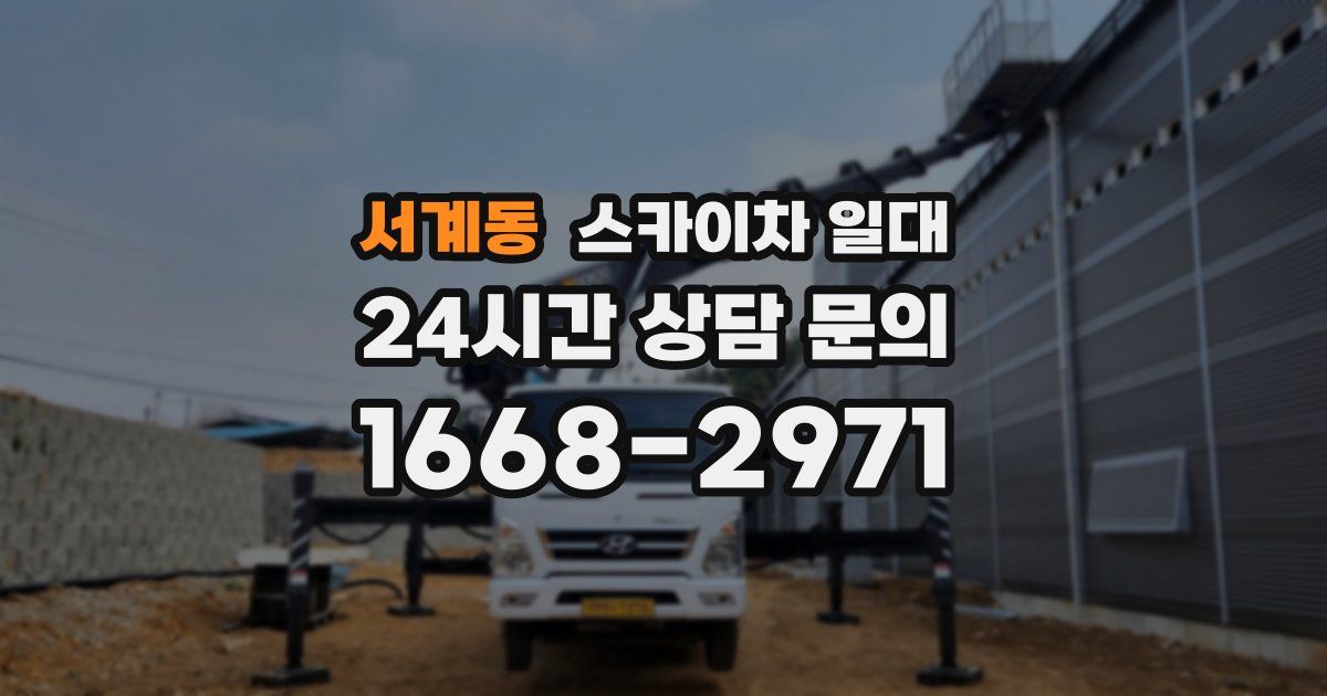 서계동 스카이차 일대