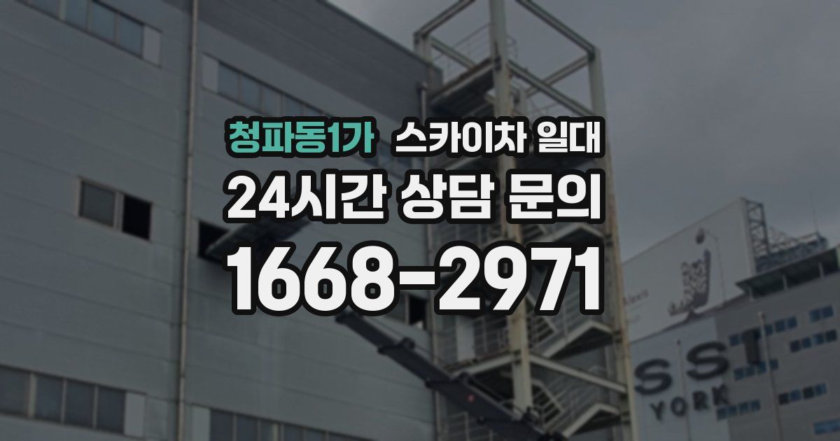 청파동1가 스카이차 일대