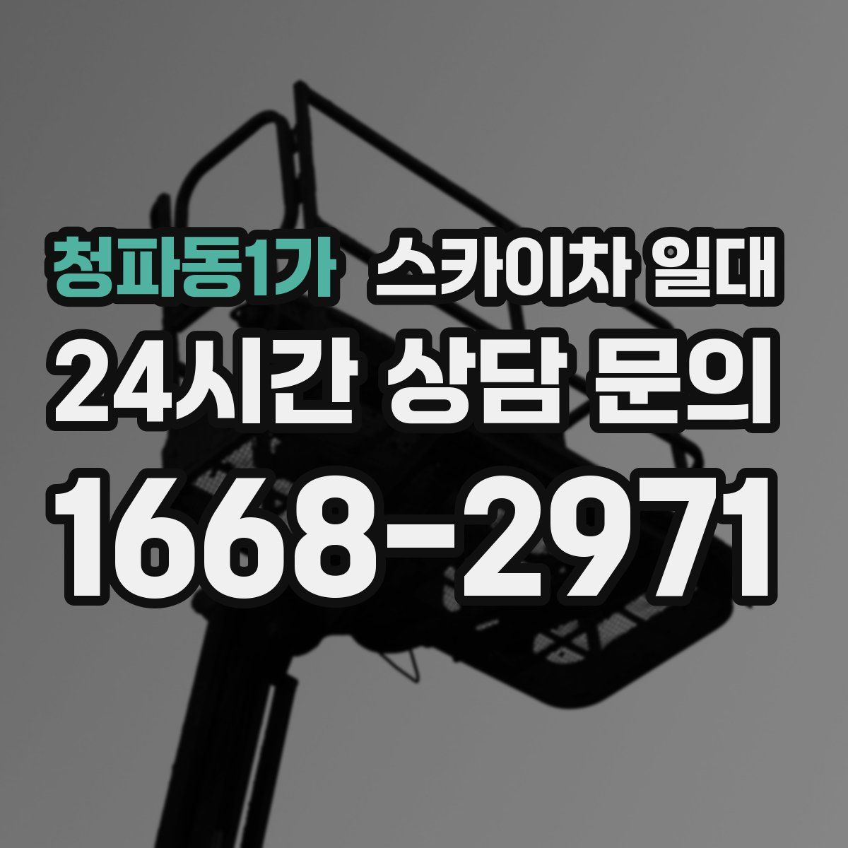 청파동1가 스카이차 일대