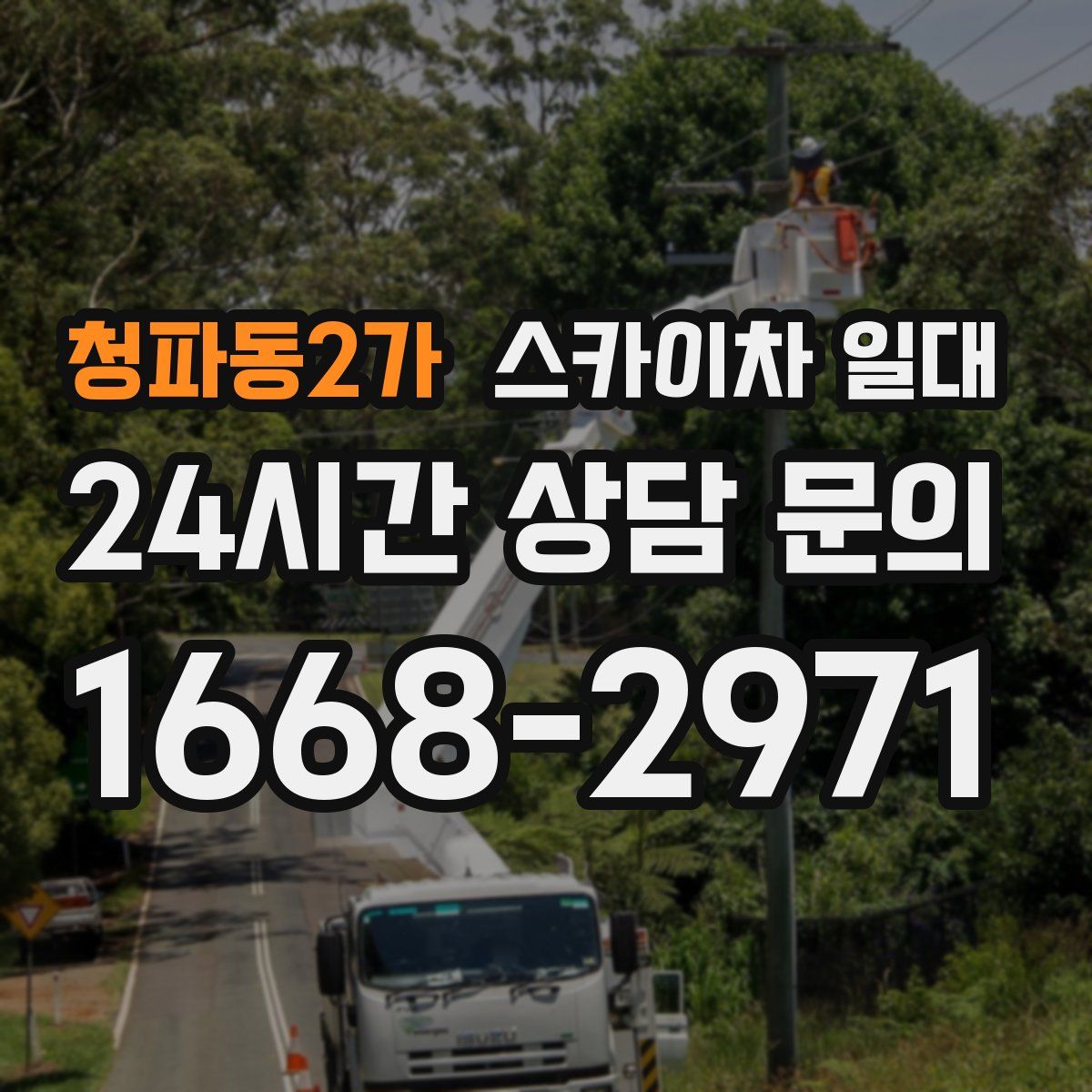 청파동2가 스카이차 일대