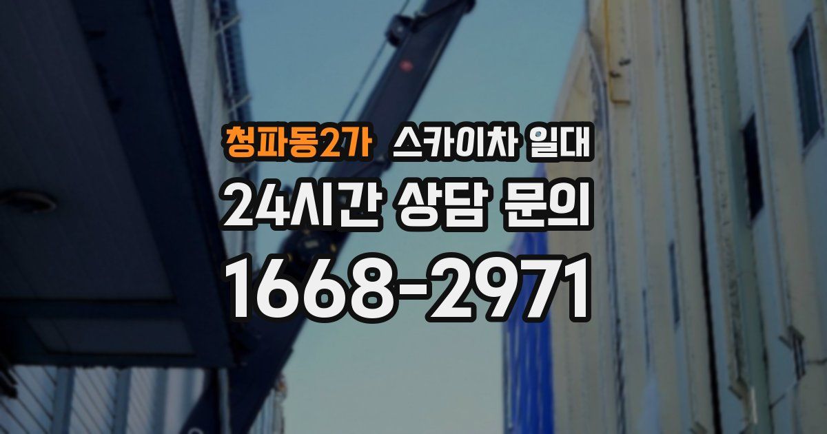 청파동2가 스카이차 일대