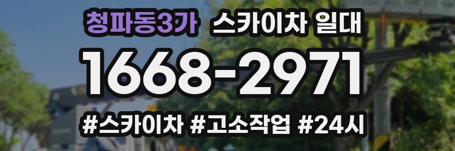 청파동3가 스카이차 일대