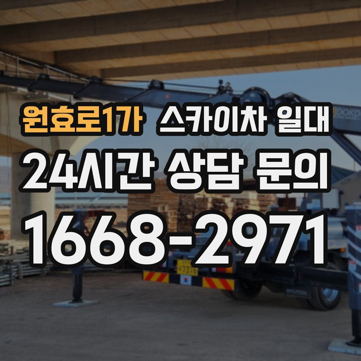 원효로1가 스카이차 일대