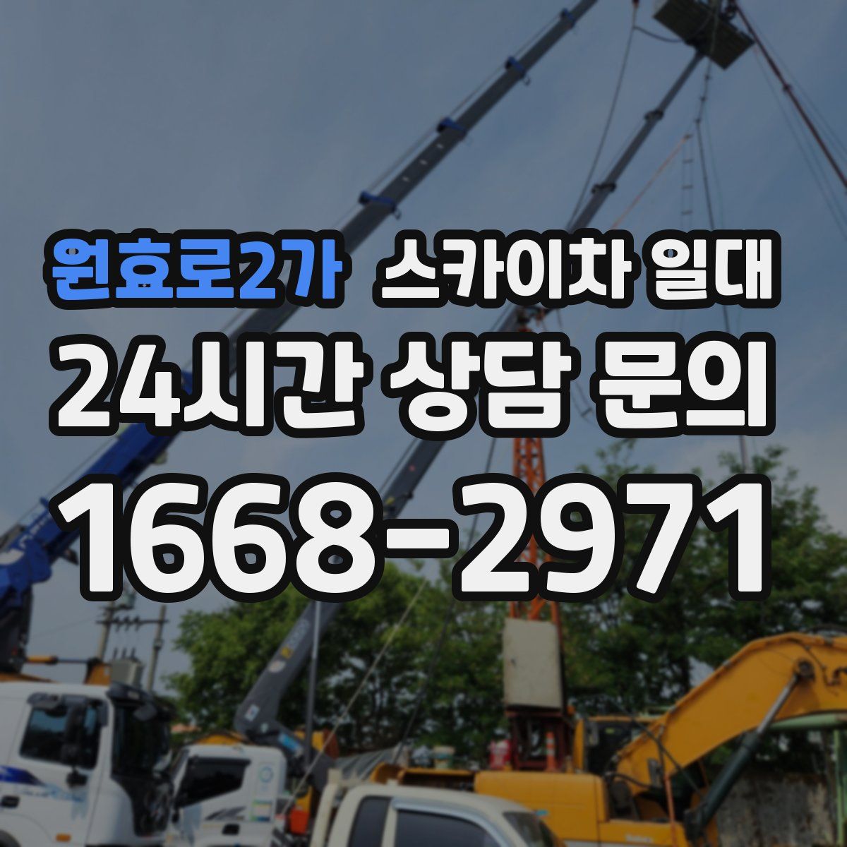원효로2가 스카이차 일대