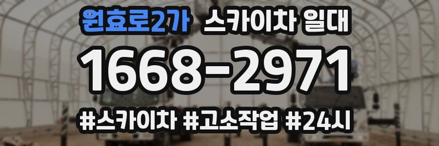 원효로2가 스카이차 일대
