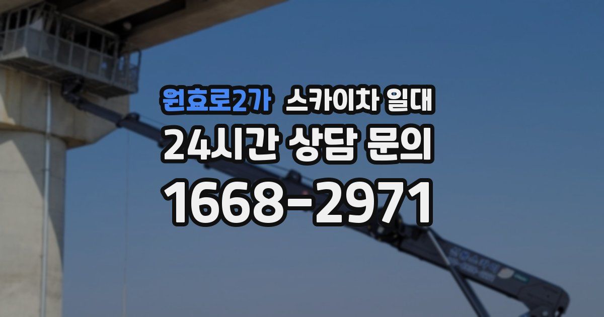 원효로2가 스카이차 일대