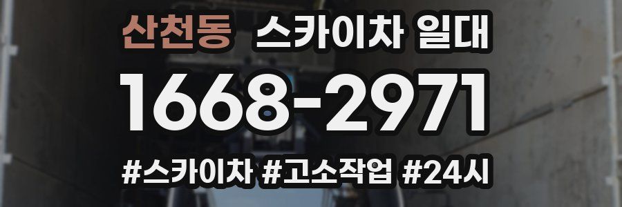 산천동 스카이차 일대