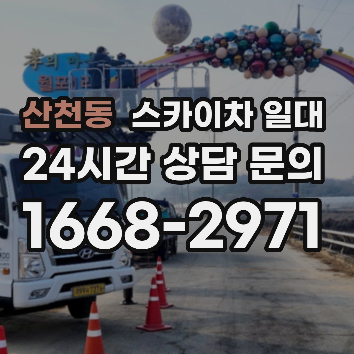 산천동 스카이차 일대