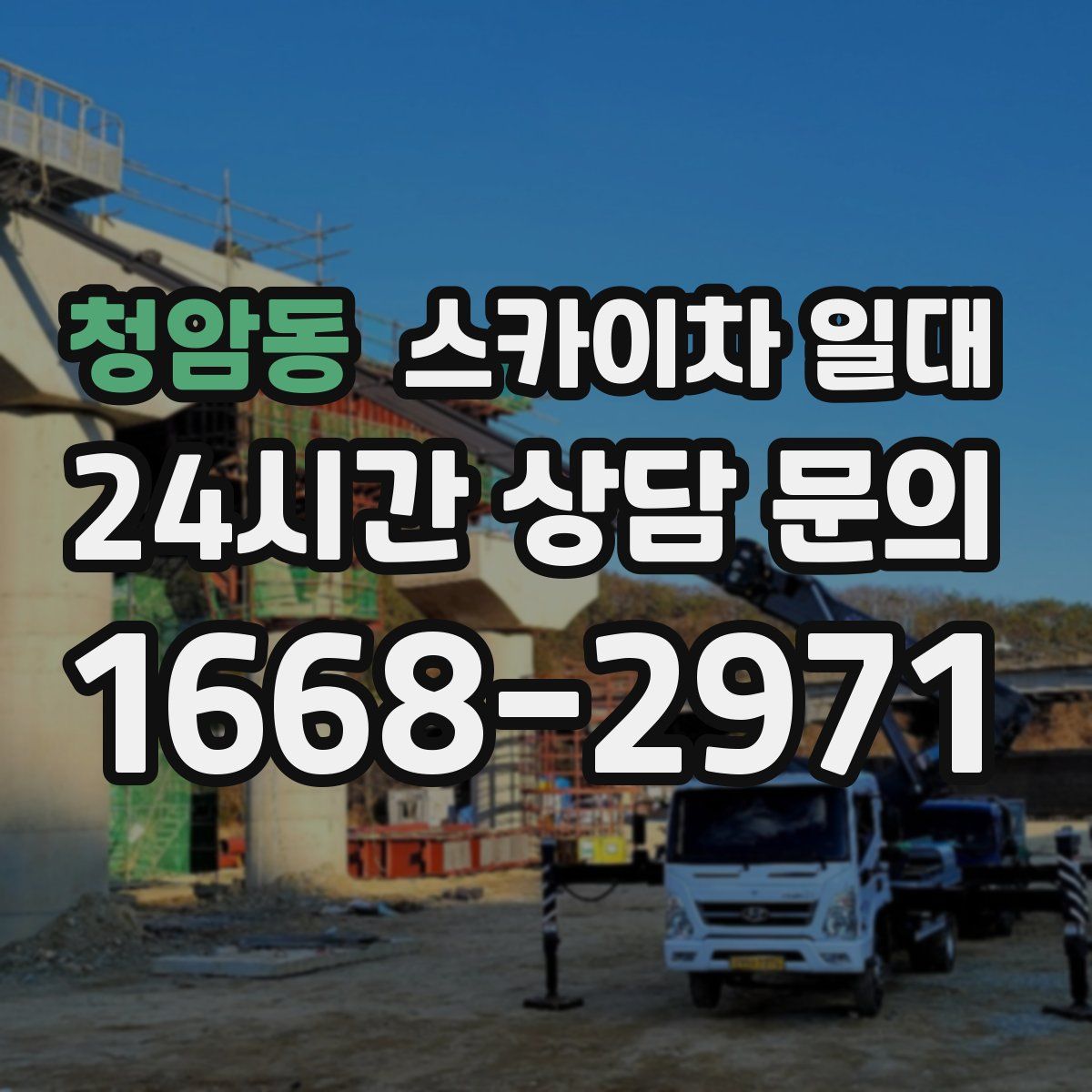 청암동 스카이차 일대