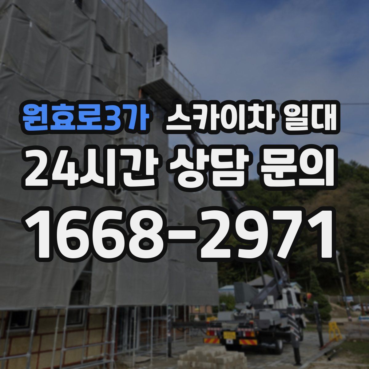 원효로3가 스카이차 일대