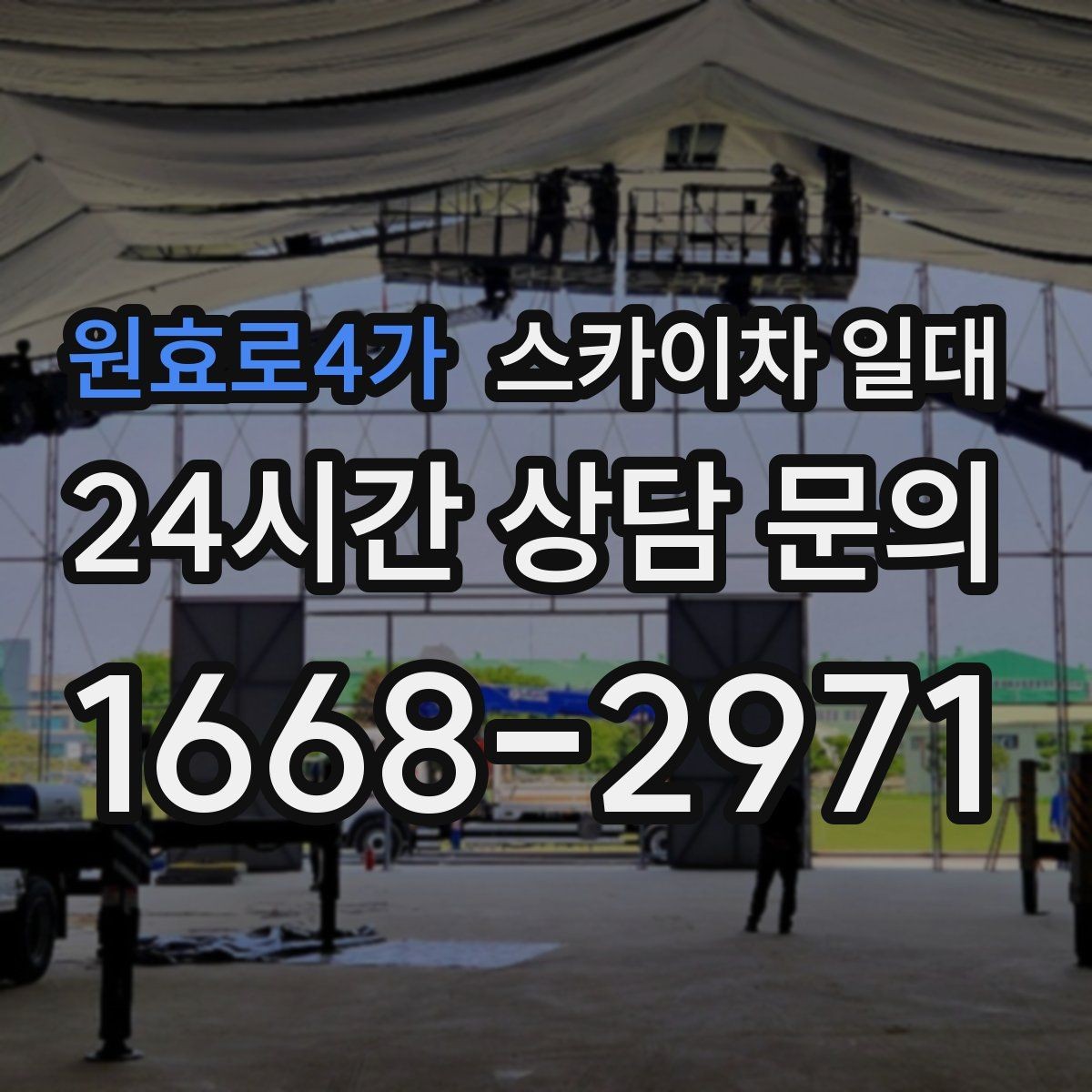 원효로4가 스카이차 일대 계단식 건물 작업 시 참고할 점
