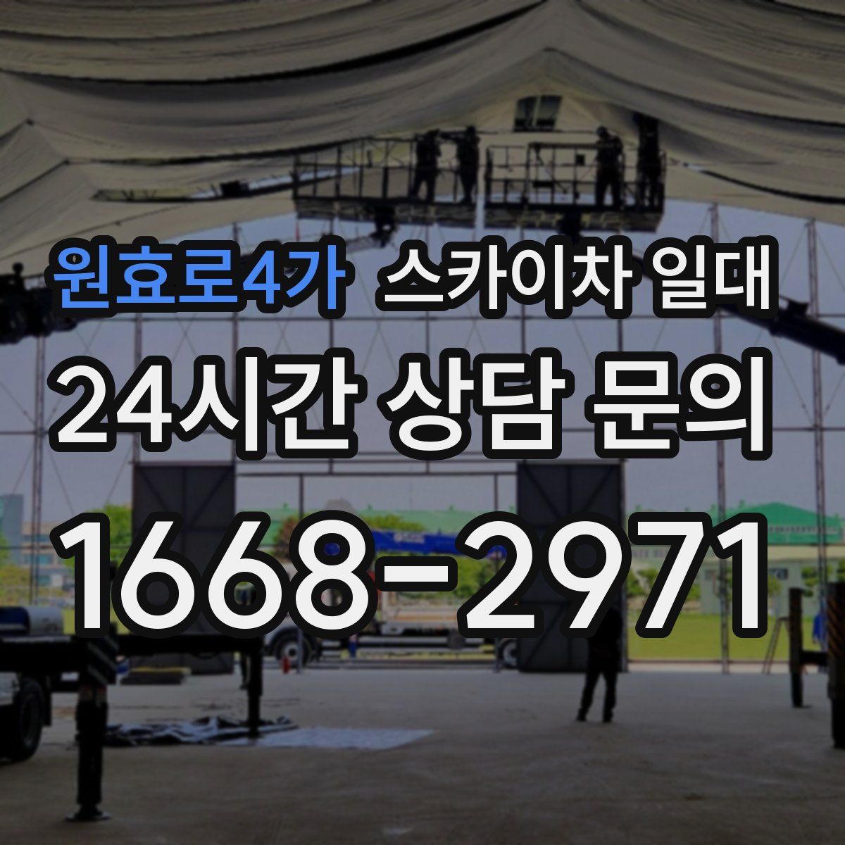 원효로4가 스카이차 일대