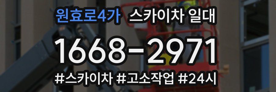 원효로4가 스카이차 일대