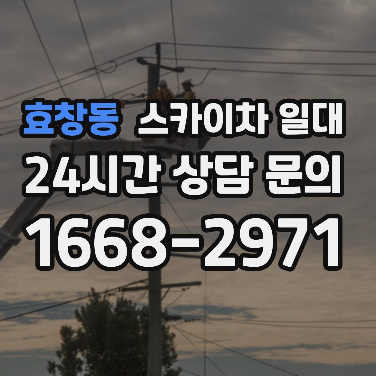 효창동 스카이차 일대