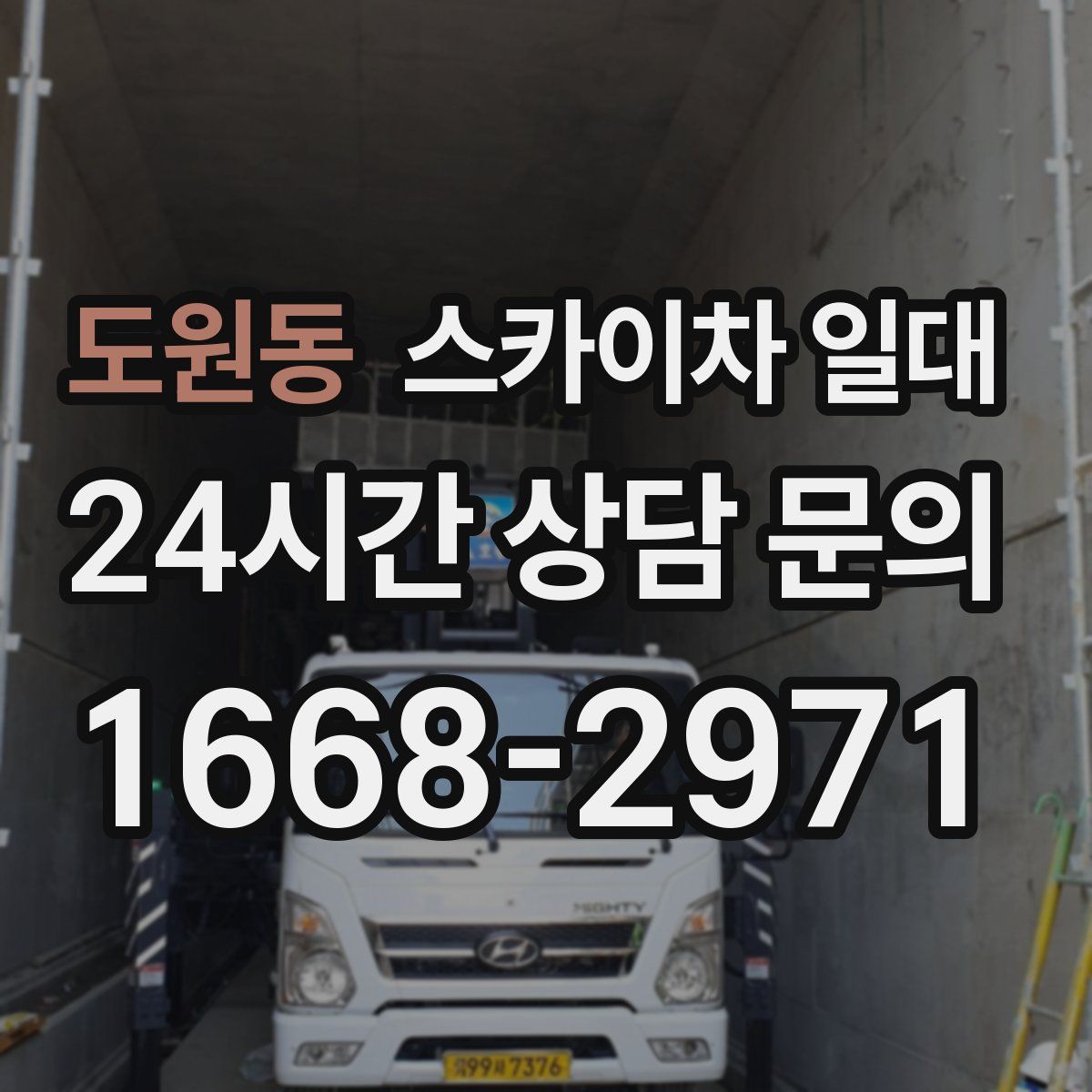 도원동 스카이차 일대