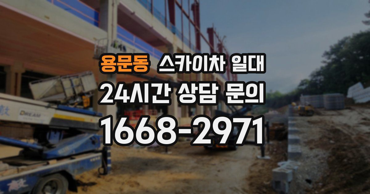 용문동 스카이차 일대