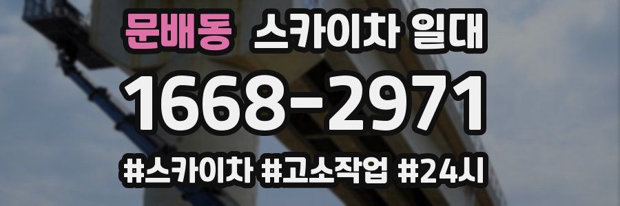 문배동 스카이차 일대