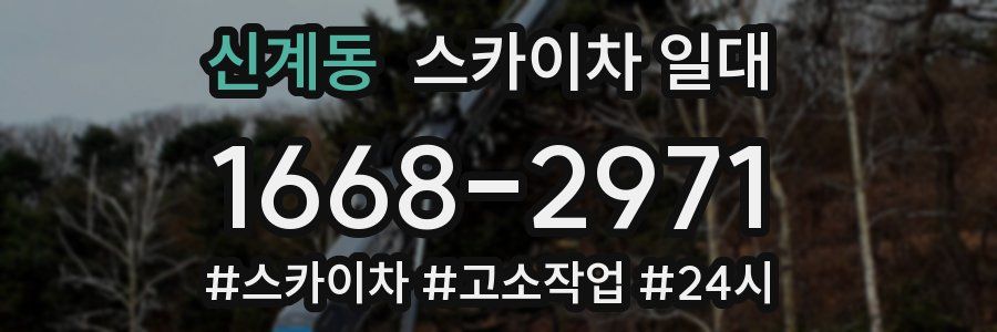 신계동 스카이차 일대