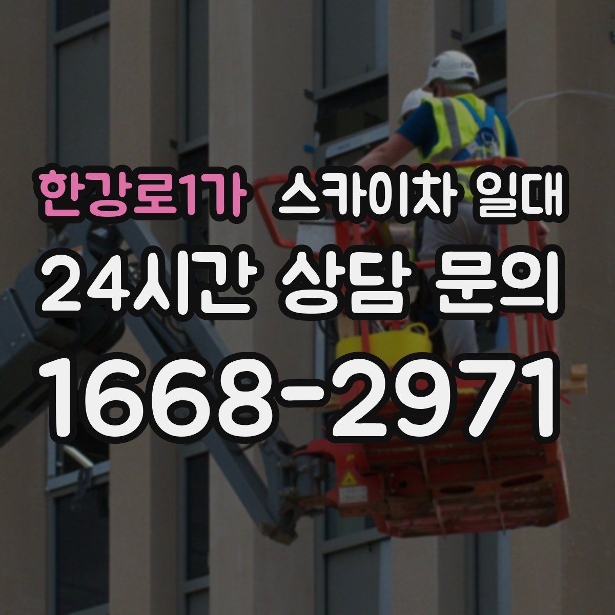 한강로1가 스카이차 일대