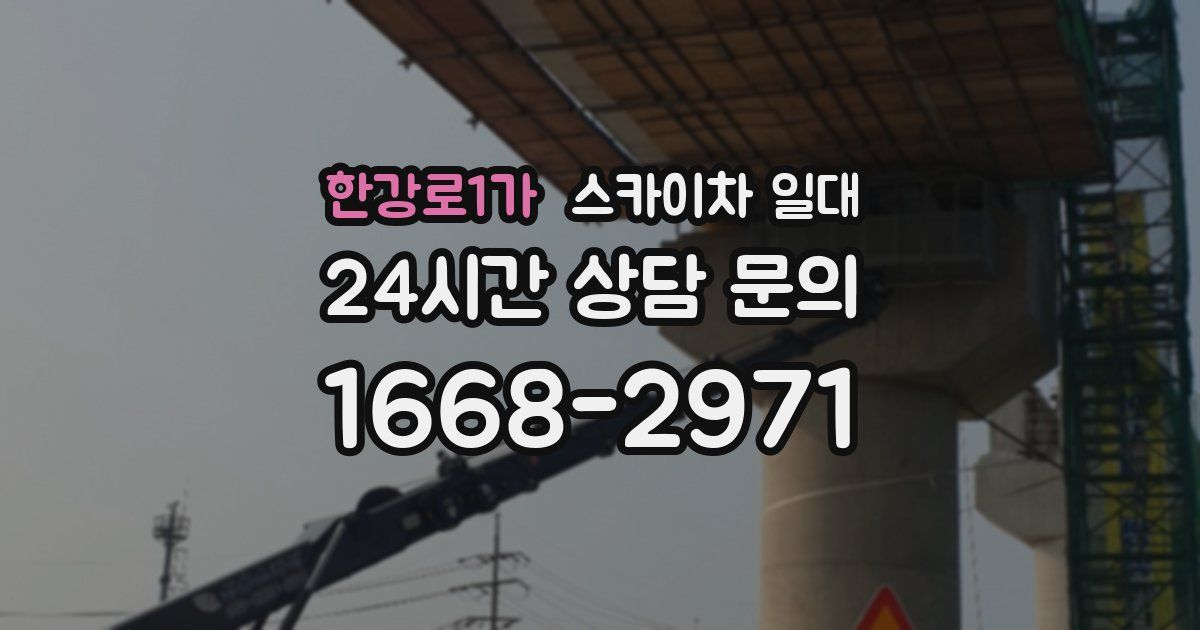 한강로1가 스카이차 일대