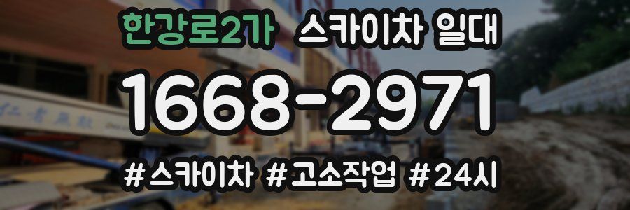 한강로2가 스카이차 일대