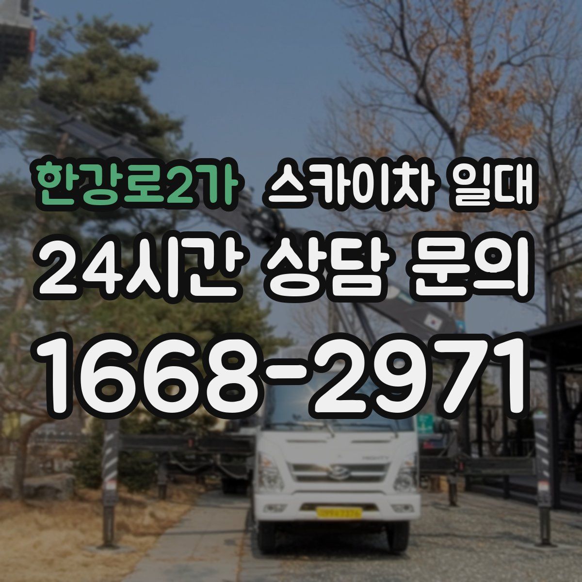 한강로2가 스카이차 일대