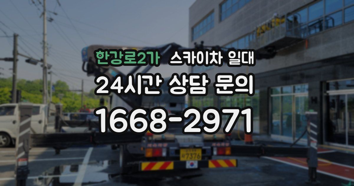 한강로2가 스카이차 일대
