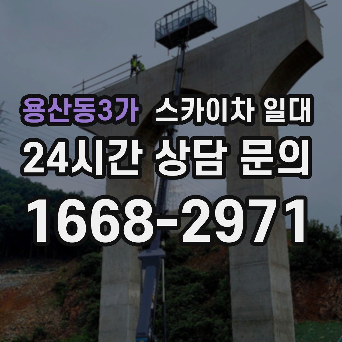 용산동3가 스카이차 일대 협소한 공간에서의 활용