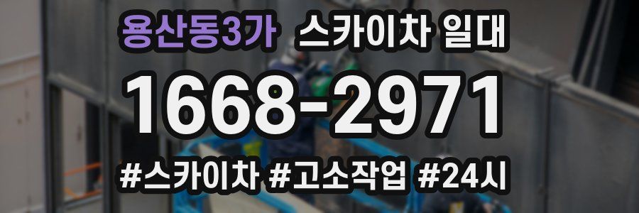 용산동3가 스카이차 일대