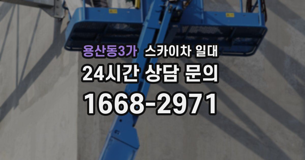 용산동3가 스카이차 일대