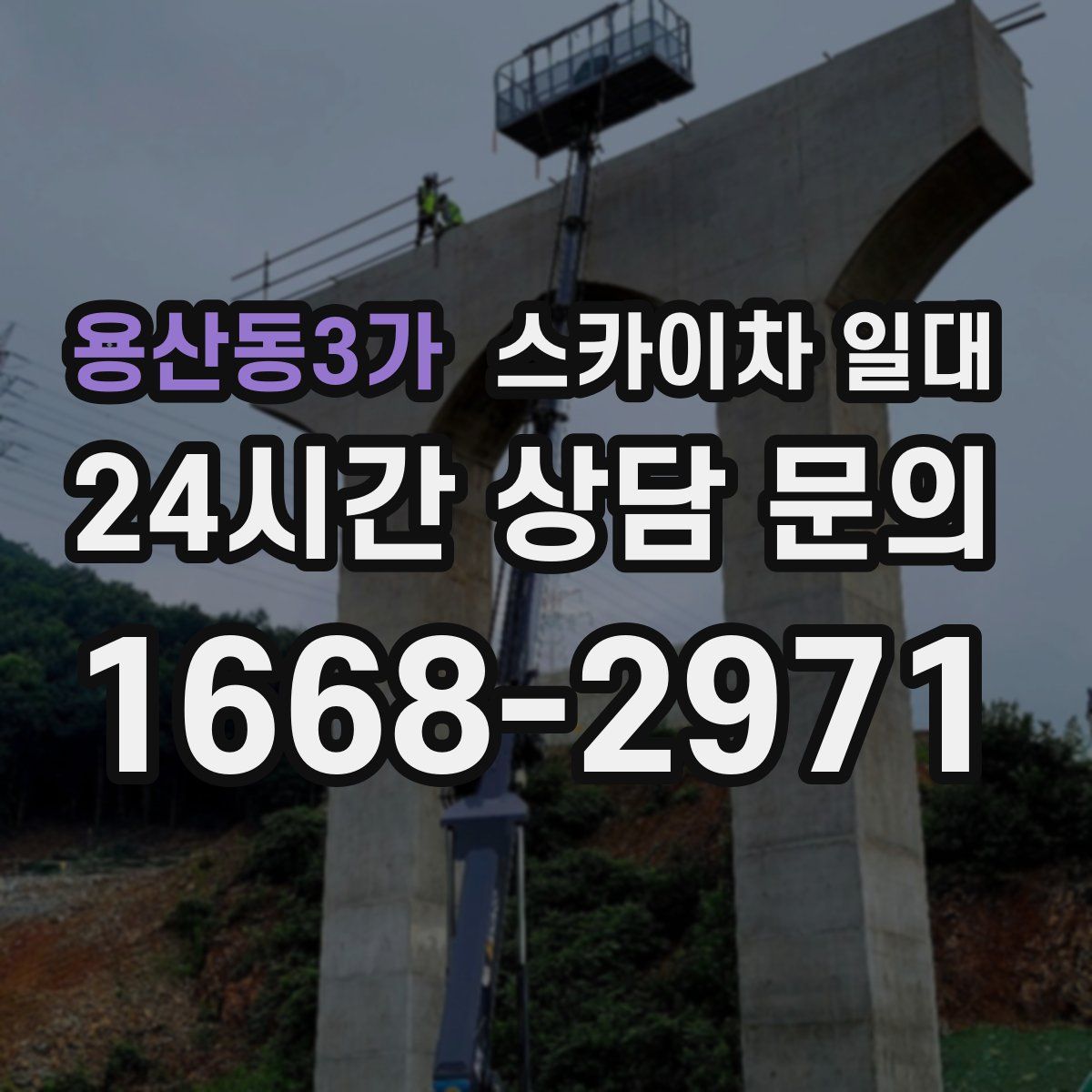 용산동3가 스카이차 일대