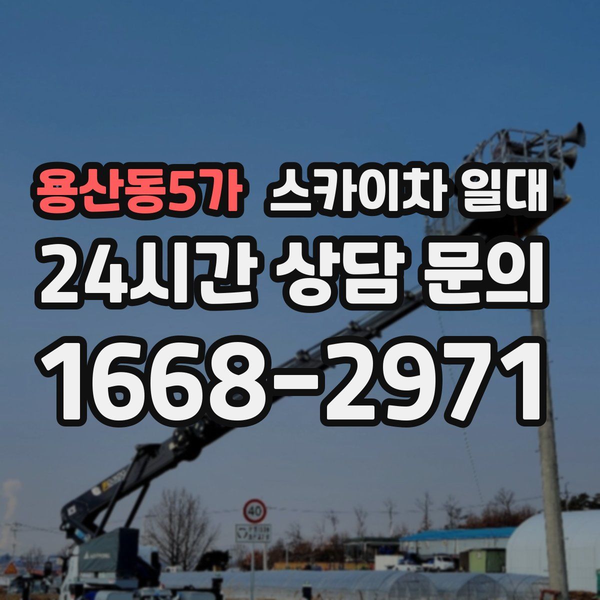 용산동5가 스카이차 일대
